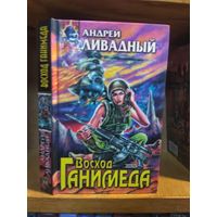 Ливадный Андрей "Восход Ганимеда". Серия "Абсолютное оружие".