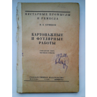1928г. Картонажные и футлярные работы Н.Е.Ермилов