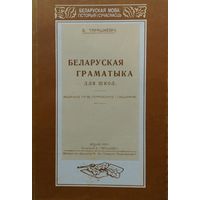 Беларуская граматыка