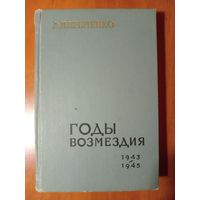 А.И.Еременко. ГОДЫ ВОЗМЕЗДИЯ 1943-1945.