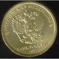 10 рублей 2017 год ММД _мешковой UNC