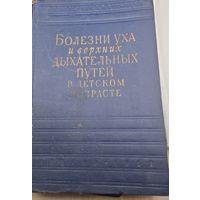 Полезная мед. книга болезни дыхательных путей в детском возрасте. 1957г.