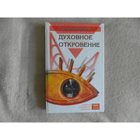 Шумски С. Духовное Откровение. Техники интуитивного озарения Серия: Секреты духовного развития. Пер. с англ. М. ЭТП 2004г.