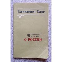 Рабиндранат Тагор Письма о России 1956