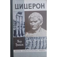 ЖЗЛ Пьер Грималь "Цицерон" серия "Жизнь Замечательных Людей"