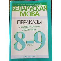 Сборник изложений с дополнительными заданиями по белорусскому языку