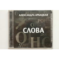 Александра Арбацкая – Слова (2008, CD)
