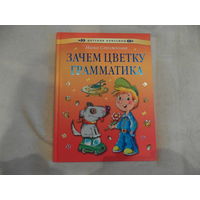 Стожкова Нина. Зачем цветку грамматика. Художник Андрей Артюх. Серия: Детская классика. М. АСТ-Пресс 2011г.