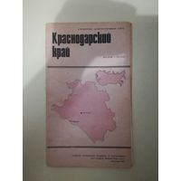Краснодарский край. Справочная административная карта. М. 1988г.
