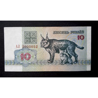 10 рублей 1992 АЛ 2000052 Красивый Номер !!!#0008