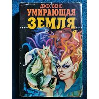 Джек Вэнс. Умирающая Земля // Серия: Зал славы зарубежной фантастики