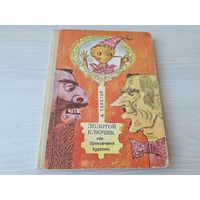 Золотой ключик или Приключения Буратино - Толстой - рис. Шарангович 1975 изд. Народная асвета  - крупный шрифт