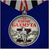 Медаль За взятие Бахмута