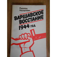 Назаревич  Р.Варшавское восстание