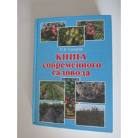 Сухоцкий Книга современного садовода