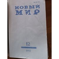 Книга, ЖУРНАЛ НОВЫЙ МИР, 1992г полный комплект 12 номеров