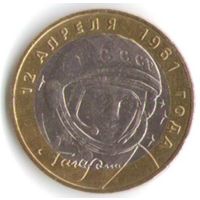 10 рублей 2001 год Гагарин Ю. ММД _состояние XF/aUNC