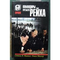 Командиры Третьего Рейха. Сэмюэл В. Митчем, Джин Мюллер. Серия Тирания.