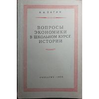 А.А.Вагин Вопросы экономики в школьном курсе истории