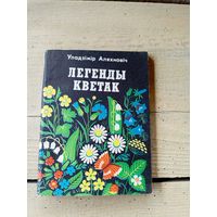 У.Аляхновіч"Легенды кветак"\8д