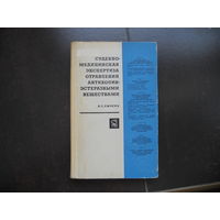 Смусин Я.С. Судебно-медицинская экспертиза отравлений антихолинэстеразными веществами. 1968
