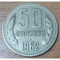 Болгария 50 стотинок, 1962 (15-2-4)
