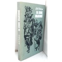 Тябут Д.В. "На земле опаленной" 1984 г.