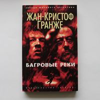 Багровые реки - Жан-Кристоф Гранже