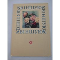 Открытка "Вiншую (Поздравляю!)", художник В.Пастушков, фото Ананьиных, 1968г, на бел. языке