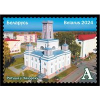 2024г Беларусь MNH  "Белорусский край. Гомельщина"