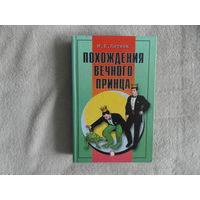 Литвак М. Похождения Вечного Принца: Научный роман, или учебное пособие по сценарному программированию. Психологический практикум. Феникс. 2003 г.