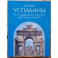 УСПАМІНЫ. Леан Патоцкі