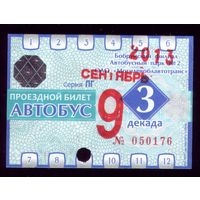 Проездной билет Бобруйск Автобус Сентябрь 3 декада 2013