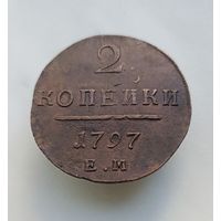 2 копейки 1797 г.