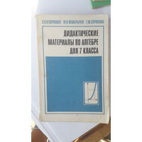 Книга Дидактические материалы по алгебре 7кл.1986г.