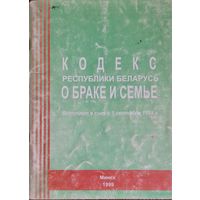 Кодекс Республики Беларусь о семье и браке. 1999 год