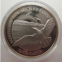 Беларусь 1 рубль 2003 г. Национальный парк "Браславские озера". Чайка серебристая