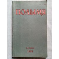 Полымя 1988 - 03 літаратурна-мастацкі і грамадска-палітычны часопіс