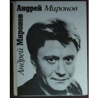 Андрей МИРОНОВ.  Книга о прекрасном и любимом АРТИСТЕ. Большое количество фото из кино и спектаклей МАСТЕРА