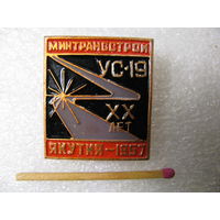 Знак. Якутия. МинТрансСтрой. УС-19. 20 лет. 1957 г.