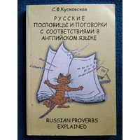 С.Ф. Кусковская. Русские пословицы и поговорки с соответствиями в английском языке