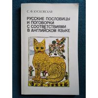 С.Ф. Кусковская. Русские пословицы и поговорки с соответствиями в английском языке