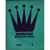 Шахматный бюллетень 4-1981