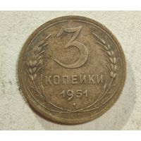 3 копейки 1951