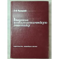 Книга ,,Введение в статистическую генетику'' П. Ф. Рокицкий 1974 г.