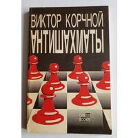 Виктор Корчной Антишахматы 1992 г.