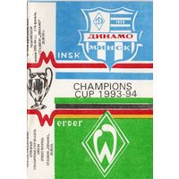 Динамо Минск - Вердер Германия 1993г. Лига чемпионов.