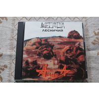 АЛИСА - Шестой Лесничий (CD, 1989/1994) НЕ ФИРМЕННЫЙ