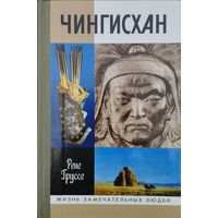 ЖЗЛ Рене Груссе "Чингисхан" серия "Жизнь Замечательных Людей"