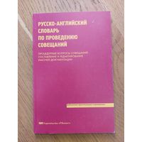 Русско-английский словарь по проведению совещаний